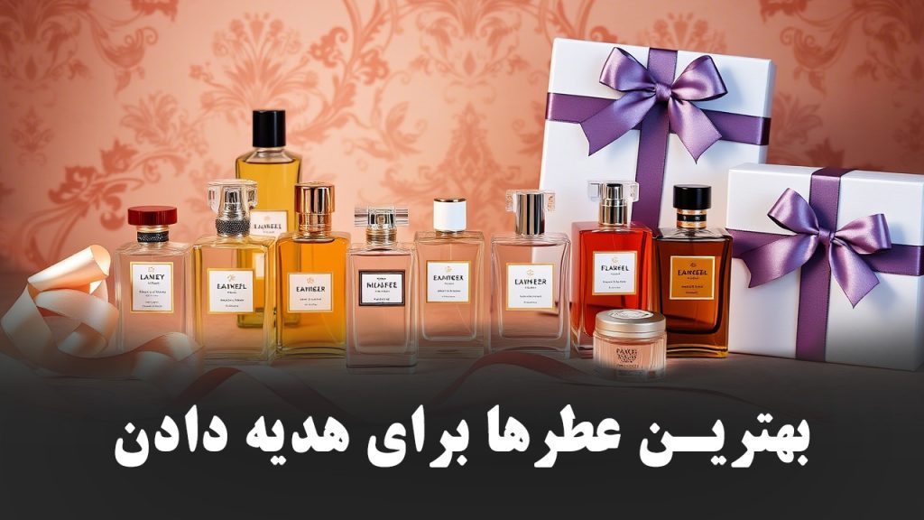 بهترین-عطرها-برای-هدیه-دادن